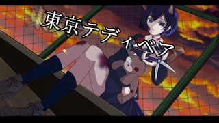 【17歳がオリジナルMVで】東京テディベア/Neru【歌ってみた】【心奏 -Kanade -】【歌コレ2024春】