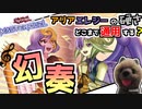 【遊戯王マスターデュエル】アリアエレジーの硬さを現代遊戯王で見せつけていく【幻奏】【VOICEROID実況】