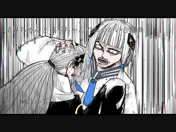 【歌ってみた】星界ちゃんと可不ちゃんのおつかい合騒曲／のあ。＆翔舞【歌コレ2024春南ノ南部門】