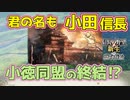 ＜信長の野望・新生PK＞古い同盟の終わる時（おだ信長編、第14話）