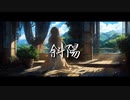 【男子歌唱・オリジナルMV】ヨルシカ - 斜陽 /  vo.海璃 【歌コレ2024春ルーキー】