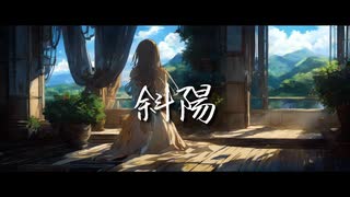 【男子歌唱・オリジナルMV】ヨルシカ - 斜陽 /  vo.海璃 【歌コレ2024春ルーキー】