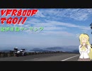 VFR800FでGO!!紀伊半島ツーリング