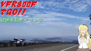 VFR800FでGO!!紀伊半島ツーリング