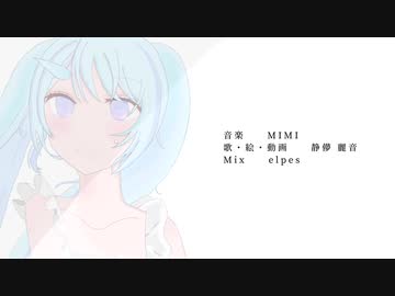 【イラスト描いて動画作って歌ってみた*☂︎*̣】『今はいいんだよ。』/MIMI ver. 静儚 麗音(しずくら れいん)