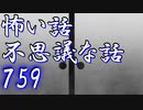 【ゆっくり】怖い話＆不思議な話を読んでみる759