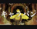 【歌ってみた】キャラバン　covered by 春永蛍