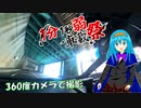 360度カメラで車載テスト@白馬～親不知周辺【1分1秒弱車載祭】
