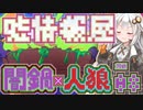 【闇鍋人狼】くらやみ鍋バトル08・スパイ情報屋回【紲星あかり実況プレイ】