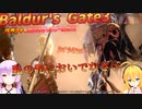 【Baldur'sGate3】弦巻マキはゆかりんとダンジョンズ&ドラゴンズみたいな新世界を冒険するpart64【VOICEROID実況】
