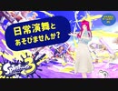 日常演舞が夜に【スプラ3】で色々遊んだら……