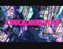 シニカルナイトプラン【瑠璃】歌ってみた