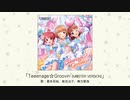 【アイドルマスター】「Teeenage☆Groovin'(M@STER VERSION)」(歌：喜多見柚、椎名法子、棟方愛海)