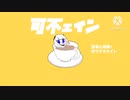 可不ェイン/柊マグネタイト covered by 緑茶 [歌ってみた]