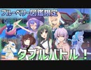 【ポケモンSV】ブルベリ図鑑限定　ダブルバトル対戦会（ずん子視点）１【VOICEROID実況】