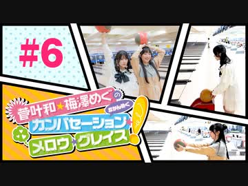 菅叶和・梅澤めぐのカンバセーション・メロウ・グレイス! #6（#かんめぐ）／本編＋会員限定