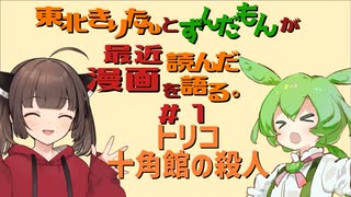 最近読んだ漫画の感想　＃０１　【VOICEPEAK】