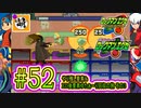 【エグゼRUN! やりこみ要素回収編】アドコレをゆたぁ～りと駆け巡る!　第1章：初代ロックマンエグゼ編　#52 [萌黄鮭]