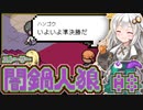 【闇鍋人狼】鍋料理くらやみ物語08【紲星あかり実況プレイ】