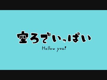 空ろでいっぱい 歌ってみた【livI】