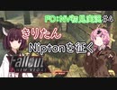 【Fallout：NV初見実況】きりたんモハビ・ウェイストランドを征く④