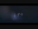 レイラ/40mP covered by 明日之宮 千途