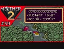 MOTHER2 ギーグの逆襲〃サイケデリック気味な実況プレイ 39
