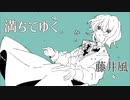 【歌いたがりが】満ちてゆく / 藤井風  歌ってみた【ビルト】