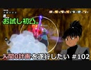 【ドラゴンボールザブレイカーズ】人間0計画を遂行したい #102