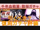 BLEACH ブレソル実況 part3166(復刻ガチャ評価：千年血戦篇-散桜ガチャ-)