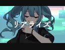 リアライズ / レナ「歌ってみた」