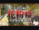 なぜ人は花粉症になるのか？【ゆっくり解説】