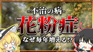 なぜ人は花粉症になるのか？【ゆっくり解説】