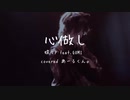 【感情込めて】心做し 歌ってみた/あーるくん。