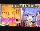 音街ウナは１０秒将棋で初段を目指す。Part22 大逆転将棋！！