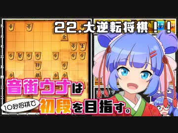 音街ウナは１０秒将棋で初段を目指す。Part22 大逆転将棋！！