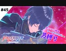 【FEエンゲージ】ポンコツ神竜アーリアルさんと往く男縛り #45