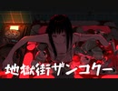 地獄街ザンコクー / 初音ミク【オリジナル】