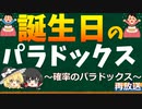 確率の落とし穴！？同じ誕生日の人がいる確率とは？　～確率のパラドックス～再放送【ゆっくり解説】