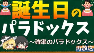 確率の落とし穴！？同じ誕生日の人がいる確率とは？　～確率のパラドックス～再放送【ゆっくり解説】