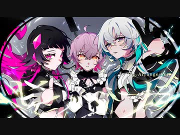 ヒバナ Rap Arrange ver. / ナカツジアラタ×ユエナ×あられ（cover）