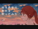【歌ってみた】地球最後の告白を/kemu【森男】