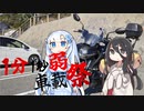【VOICEVOX車載】バイクでちょっと走ってきた【１分１秒弱車載祭】
