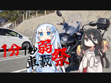 【VOICEVOX車載】バイクでちょっと走ってきた【１分１秒弱車載祭】
