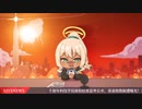 【ブルーアーカイブ】中国版ブルアカ 24年3月22日　キヴォトスニュース【ブルアカ】