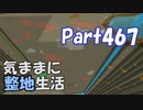 【Minecraft】気ままに整地生活Part467【ゆっくり実況】