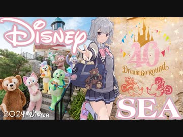 【小春六花】夢の国【東京DisneySEA】