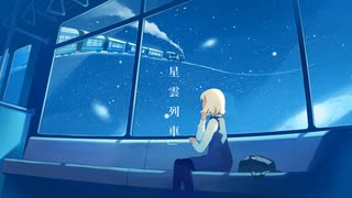 星雲列車 / 初音ミク