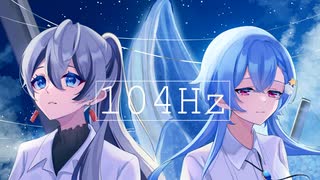 【コラボ誘えた低音】104Hz / にもら×キセキ(Cover)