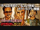 第131回 『ボーはおそれている』と21世紀ホラー・スリラー映画